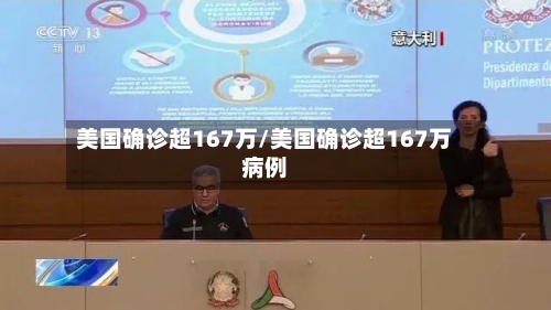 美国确诊超167万/美国确诊超167万病例