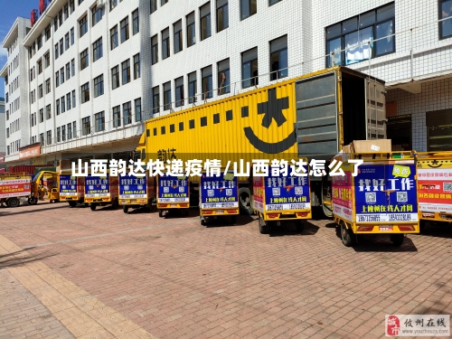 山西韵达快递疫情/山西韵达怎么了-第1张图片