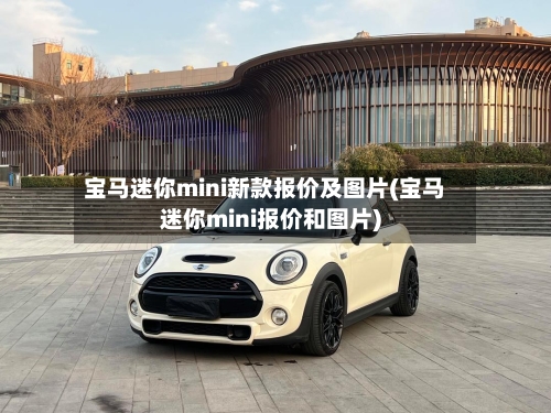 宝马迷你mini新款报价及图片(宝马迷你mini报价和图片)
