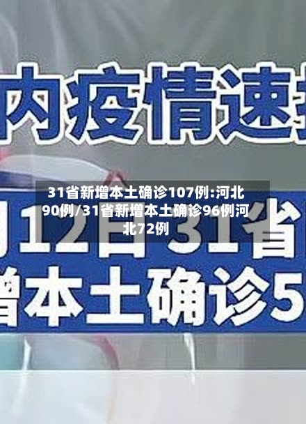 31省新增本土确诊107例:河北90例/31省新增本土确诊96例河北72例