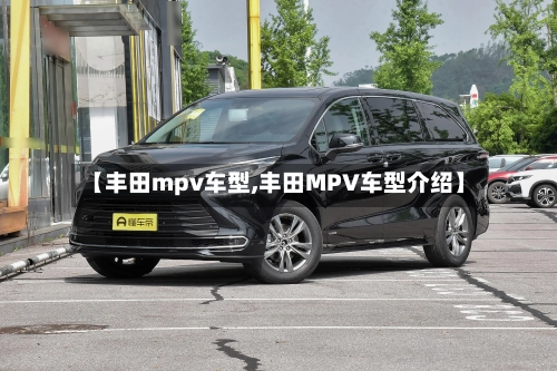 【丰田mpv车型,丰田MPV车型介绍】-第2张图片