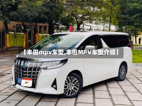 【丰田mpv车型,丰田MPV车型介绍】-第3张图片