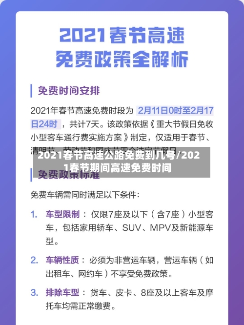 2021春节高速公路免费到几号/2021春节期间高速免费时间-第1张图片