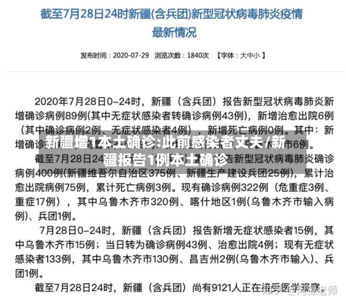 新疆增1本土确诊:此前感染者丈夫/新疆报告1例本土确诊-第3张图片