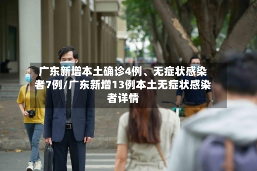 广东新增本土确诊4例、无症状感染者7例/广东新增13例本土无症状感染者详情-第1张图片