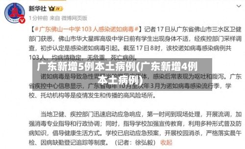 广东新增5例本土病例(广东新增4例本土病例)