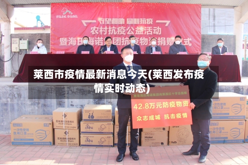 莱西市疫情最新消息今天(莱西发布疫情实时动态)