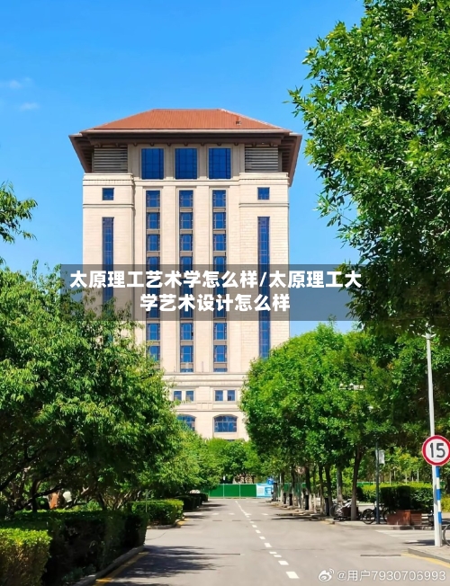 太原理工艺术学怎么样/太原理工大学艺术设计怎么样-第1张图片