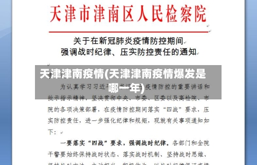 天津津南疫情(天津津南疫情爆发是哪一年)-第1张图片