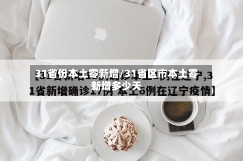 31省份本土零新增/31省区市本土零新增多少天-第1张图片