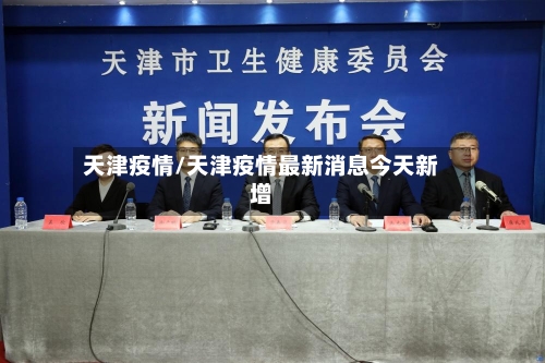 天津疫情/天津疫情最新消息今天新增-第2张图片