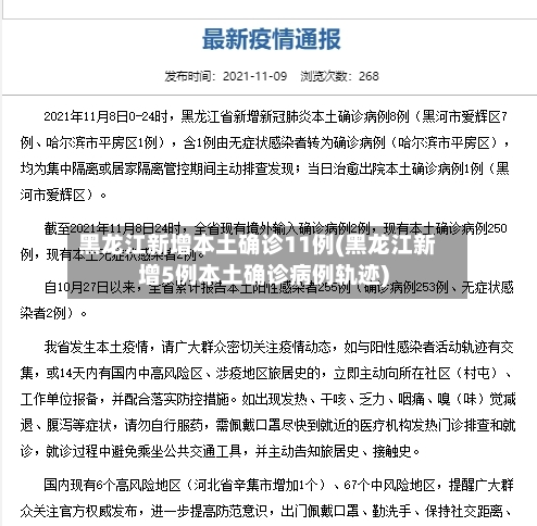 黑龙江新增本土确诊11例(黑龙江新增5例本土确诊病例轨迹)