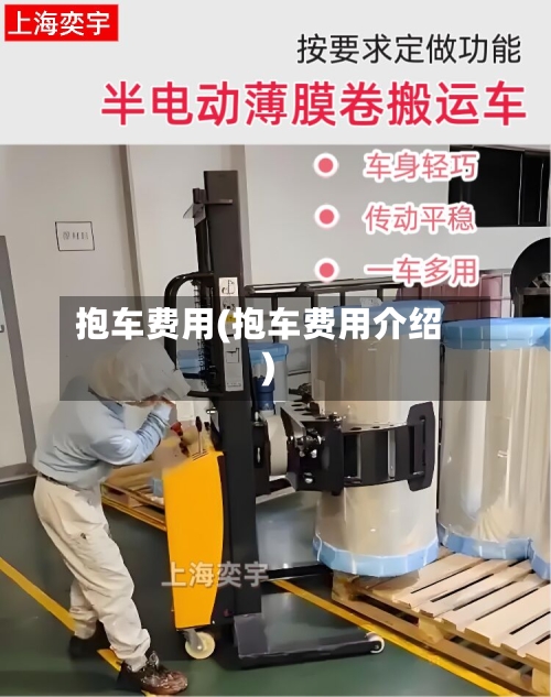抱车费用(抱车费用介绍)