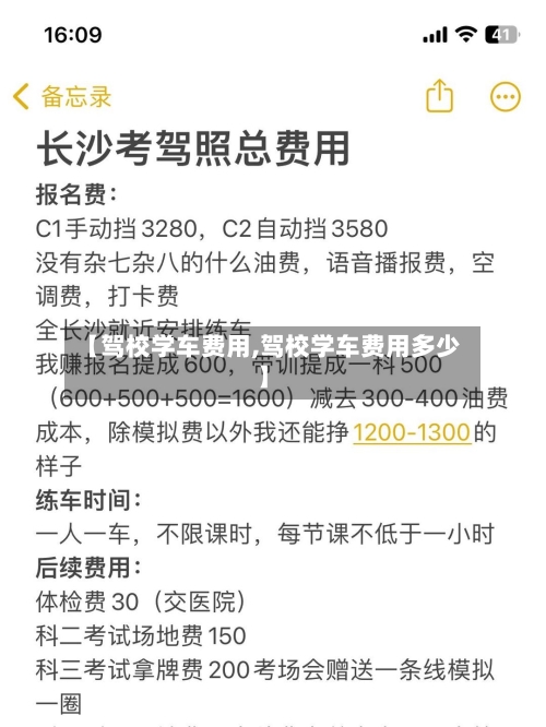 【驾校学车费用,驾校学车费用多少】-第1张图片