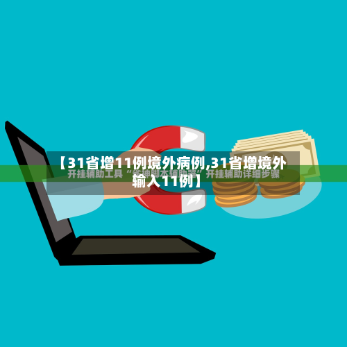 【31省增11例境外病例,31省增境外输入11例】