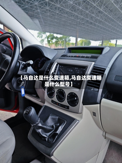 【马自达是什么变速箱,马自达变速箱是什么型号】-第1张图片
