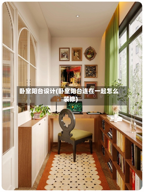 卧室阳台设计(卧室阳台连在一起怎么装修)