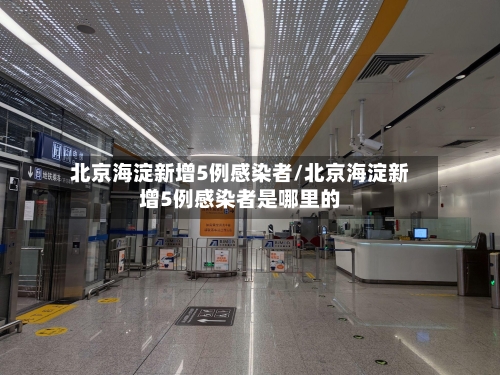 北京海淀新增5例感染者/北京海淀新增5例感染者是哪里的