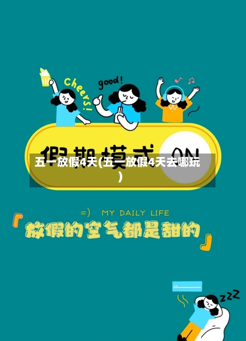 五一放假4天(五一放假4天去哪玩)-第2张图片