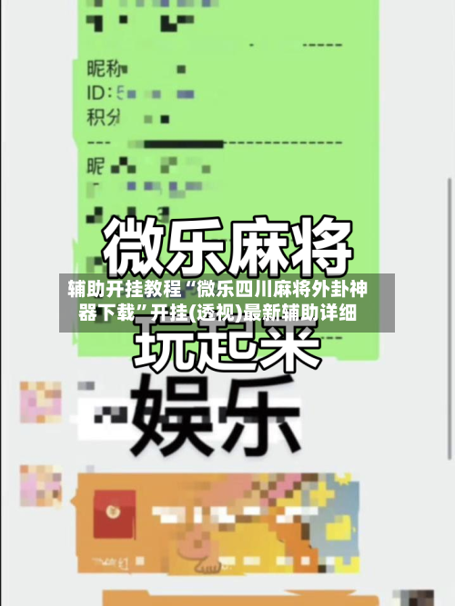 辅助开挂教程“微乐四川麻将外卦神器下载	”开挂(透视)最新辅助详细-第1张图片