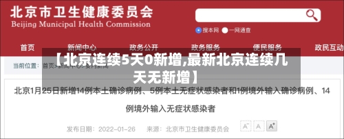 【北京连续5天0新增,最新北京连续几天无新增】