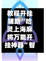 教程开挂辅助“哈灵上海麻将万能开挂神器	”智能游戏透视辅助专家-第1张图片
