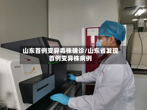 山东首例变异毒株确诊/山东省发现首例变异株病例-第1张图片