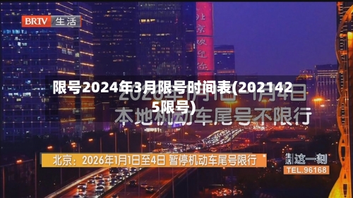 限号2024年3月限号时间表(2021425限号)