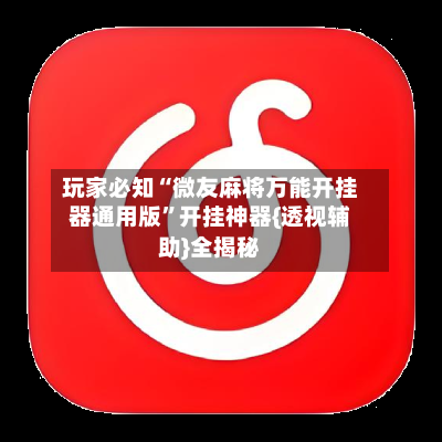 玩家必知“微友麻将万能开挂器通用版”开挂神器{透视辅助}全揭秘-第1张图片