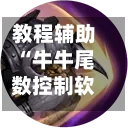 教程辅助“牛牛尾数控制软件下载”详细分享装挂步骤教程
