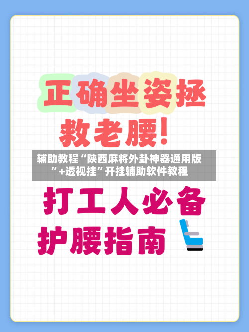 辅助教程“陕西麻将外卦神器通用版”+透视挂	”开挂辅助软件教程-第1张图片