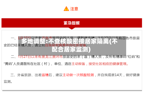 多地调整:不查核酸密接居家隔离(不配合居家监测)-第1张图片