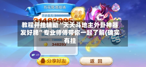 教程开挂辅助“天天斗地主外卦神器发好牌	”专业师傅带你一起了解(确实有挂-第2张图片