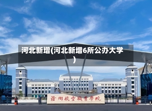 河北新增(河北新增6所公办大学)