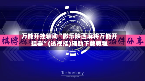 万能开挂辅助“微乐陕西麻将万能开挂器”(透视挂)辅助下载教程-第1张图片