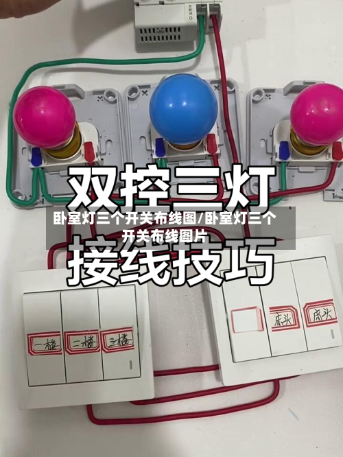 卧室灯三个开关布线图/卧室灯三个开关布线图片-第1张图片