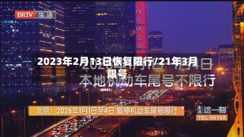 2023年2月13日恢复限行/21年3月限号-第3张图片