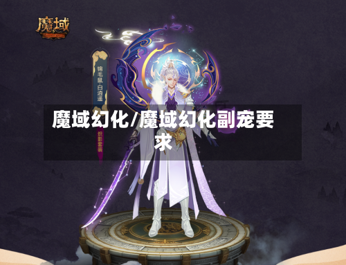 魔域幻化/魔域幻化副宠要求-第1张图片