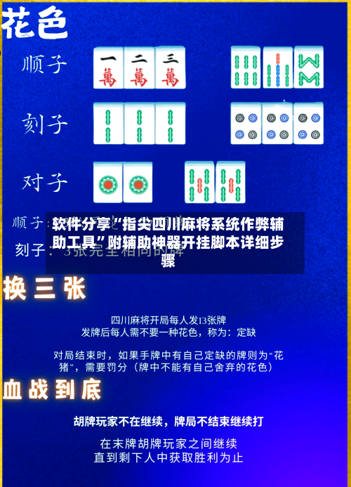 软件分享“指尖四川麻将系统作弊辅助工具”附辅助神器开挂脚本详细步骤-第1张图片
