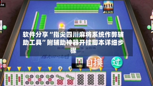 软件分享“指尖四川麻将系统作弊辅助工具	”附辅助神器开挂脚本详细步骤-第2张图片