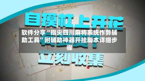 软件分享“指尖四川麻将系统作弊辅助工具”附辅助神器开挂脚本详细步骤-第3张图片