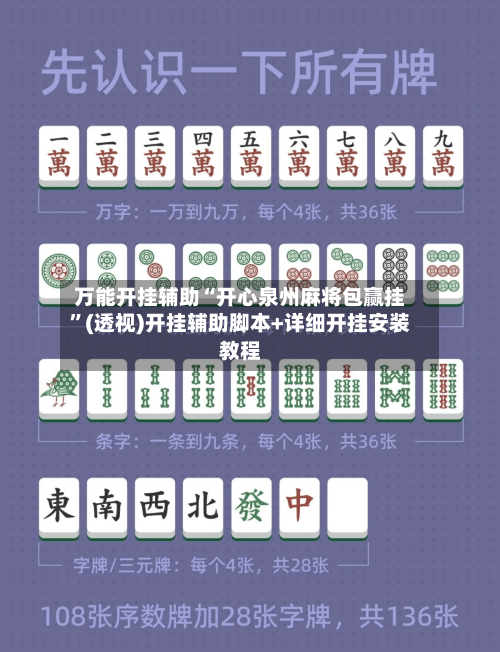 万能开挂辅助“开心泉州麻将包赢挂	”(透视)开挂辅助脚本+详细开挂安装教程-第2张图片