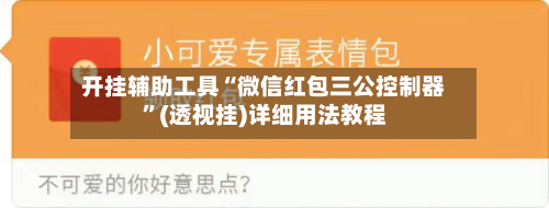 开挂辅助工具“微信红包三公控制器”(透视挂)详细用法教程-第2张图片