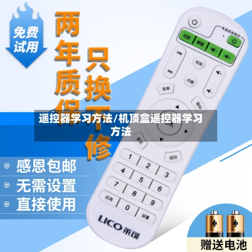 遥控器学习方法/机顶盒遥控器学习方法-第2张图片