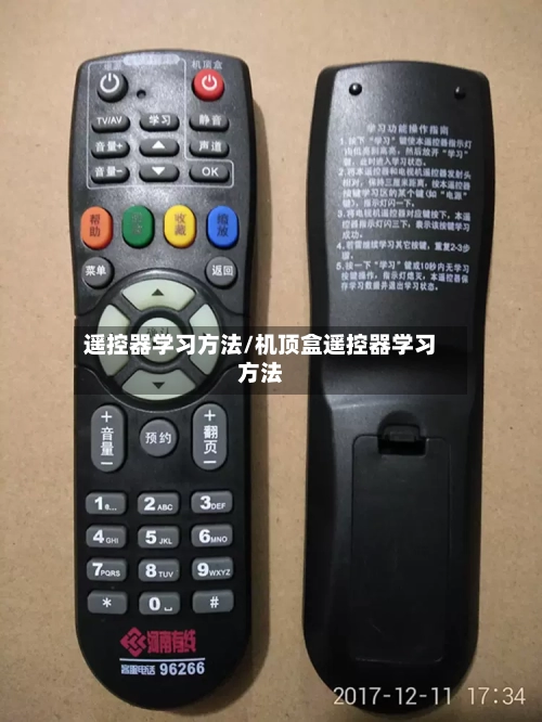 遥控器学习方法/机顶盒遥控器学习方法