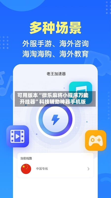 可用版本“微乐麻将小程序万能开挂器”科技辅助神器手机版