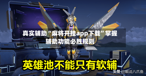 真实辅助“麻将开挂app下载	”掌握辅助功能必胜规则-第3张图片