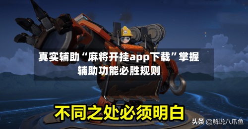 真实辅助“麻将开挂app下载”掌握辅助功能必胜规则
