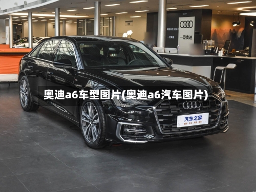 奥迪a6车型图片(奥迪a6汽车图片)