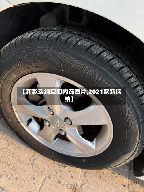 【新款瑞纳空间内饰图片,2021款新瑞纳】-第2张图片